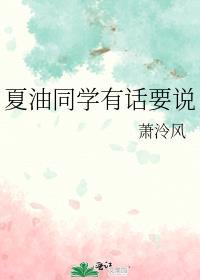 夏油同学有话要说免费阅读