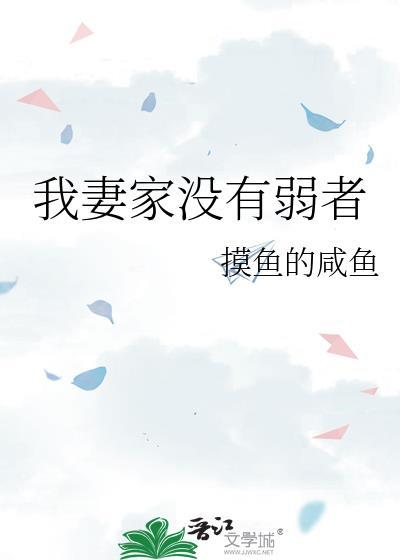 我妻家没有弱者晋江