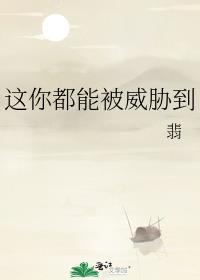 这你都能被威胁到TXT