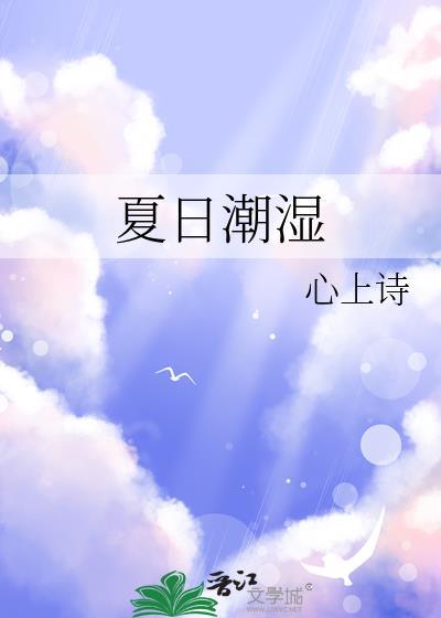 夏日潮湿有冷好看吗