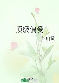 顶级偏爱!妈咪