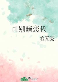 别暗恋了