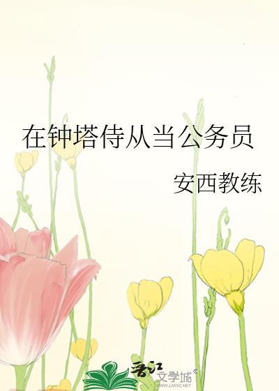 在钟塔侍从当公务员的是谁