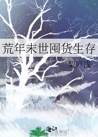 荒年末世囤货生存免费阅读