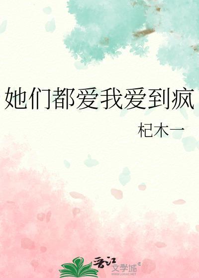他们都爱我by企鹅