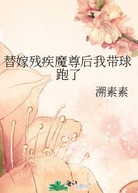 替嫁给残疾霸总