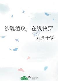 沙雕渣攻今天又渣了我全文免费阅读