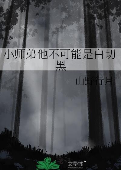 小师弟他不可能是白切黑晋江