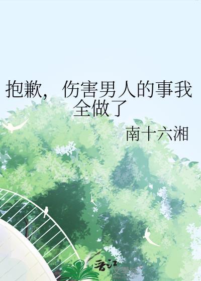 抱歉伤害男人的事我全做了南十六湘免费阅读