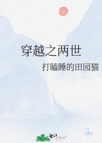 穿越之两世浮萍