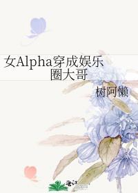 女主穿越成为alpha