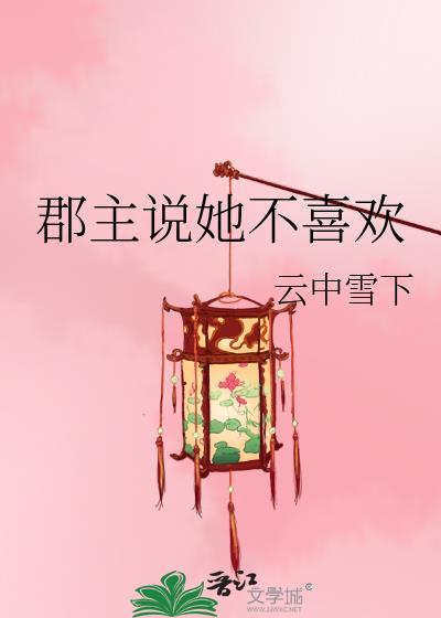 郡主不好当穿书泽上