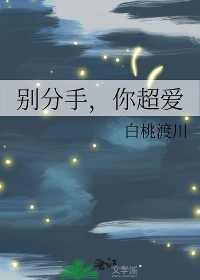 别在分手的时候说爱我原唱dj