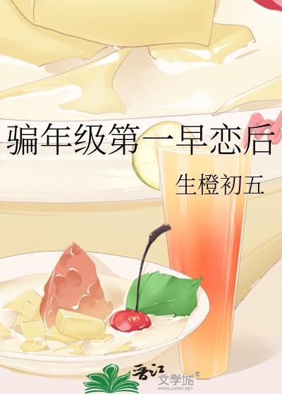 骗年级第一早恋后免费阅读