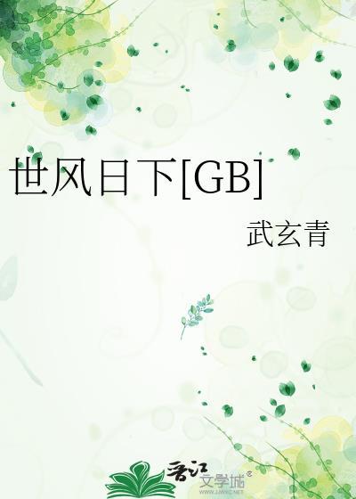世风日下虎鼠奷