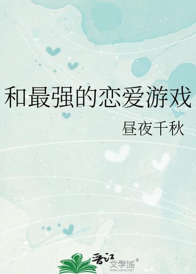 和最强的恋爱游戏60