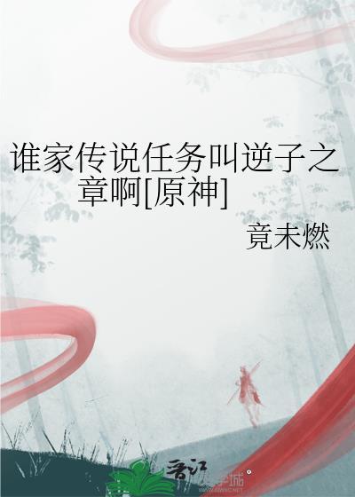 原神逆子归乡在哪接