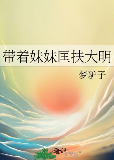 带着妹妹匡扶大明妹妹白发道士死了吗