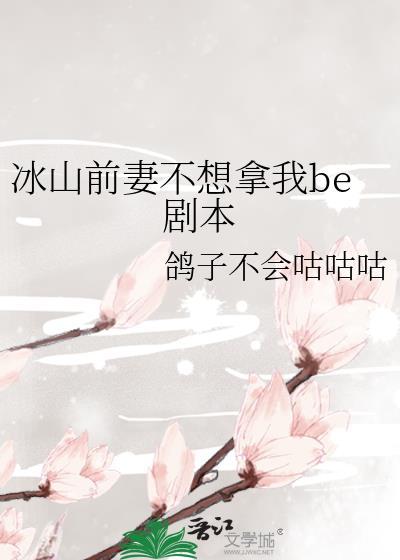 冰山前妻不想拿我be剧本了