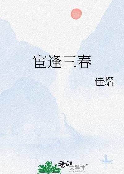 宦逢三春在线阅读