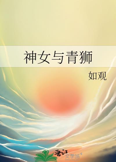 神女与青狮笔趣阁免费阅读