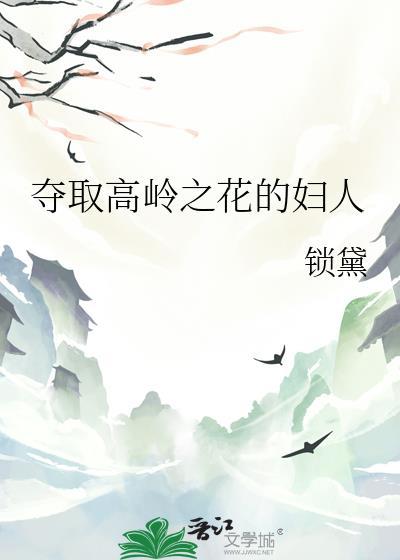 攻略高岭之花的正确方法