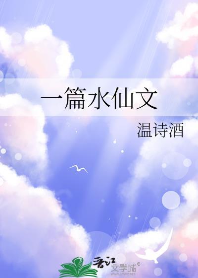 关于水仙的作文应该怎么写