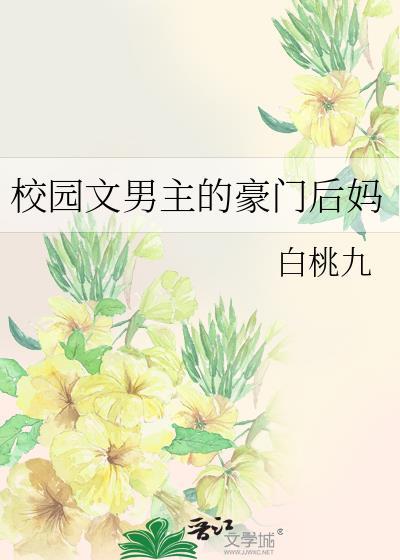 穿越校园男主的后妈