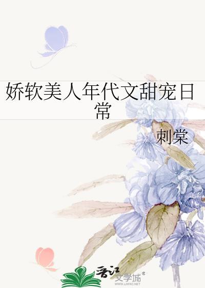 娇软美人好看嘛