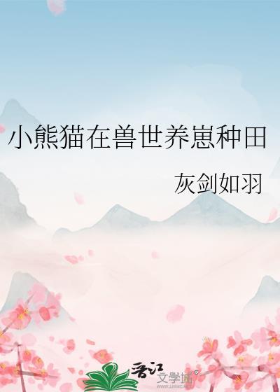 小熊猫饲养指南
