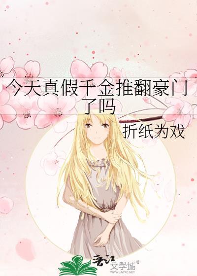 今天真假千金推翻豪门了吗番外
