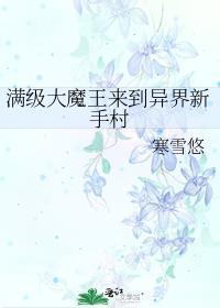 满级大魔王她撩翻车了免费
