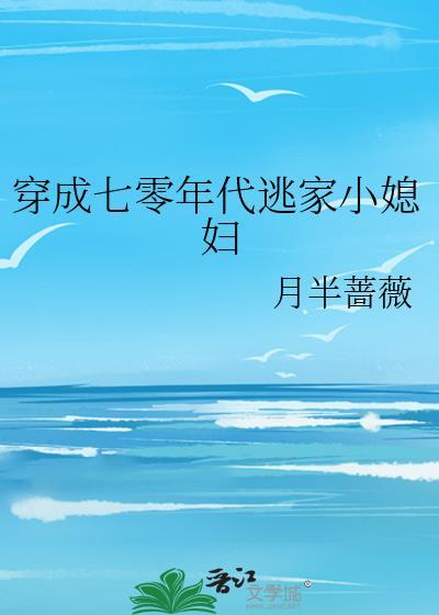 穿成六零年代逃家小媳妇 笔趣阁