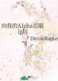向我的Alpha臣服txt百度