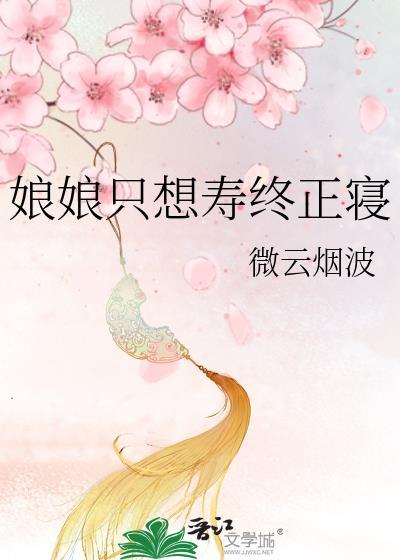 娘娘只想寿终正寝无防盗