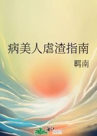 病美人虐渣指南txt百度