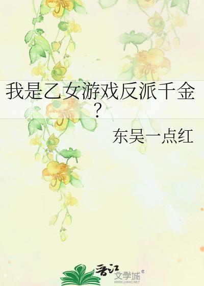乙女游戏的反派大小姐