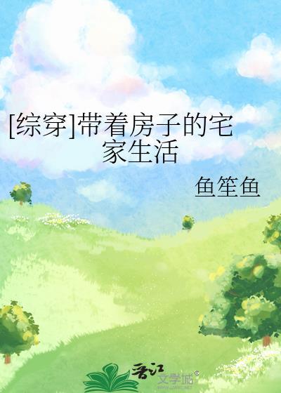 综穿带着房子的宅家生活夸克