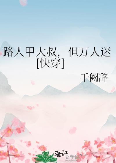 路人甲的日常生活 作者树若