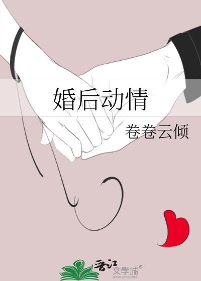 婚后动情免费阅读完整版全文