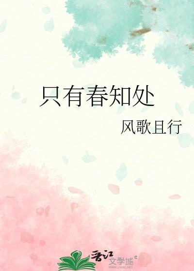 只有春知处风歌且行全文阅读免费