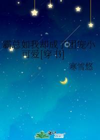 霸总成了我的三岁儿子作者美人无霜