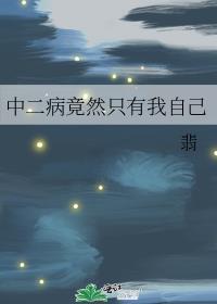 中二病竟然只有我自己男主是谁
