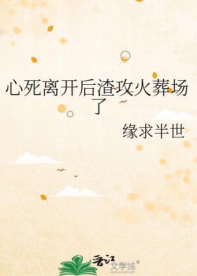 受死心离开攻后悔了