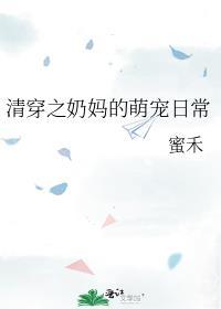 清穿之奶娘讲的是什么