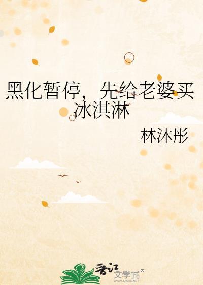 黑化暂停先给老婆买冰淇淋最新章节