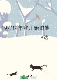 我今年十九岁了