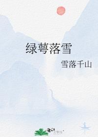 绿萼落雪雪落千山免费阅读