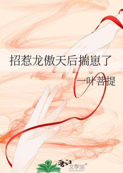 招惹龙傲天后揣崽了免费阅读