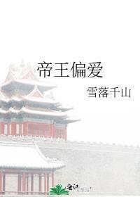 偏执帝王的宠爱安